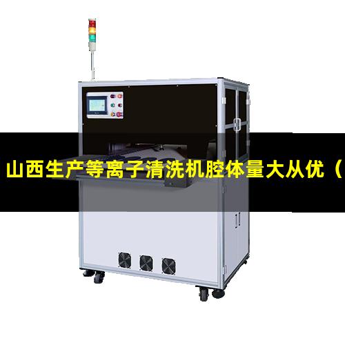 山西生产等离子清洗机腔体量大从优