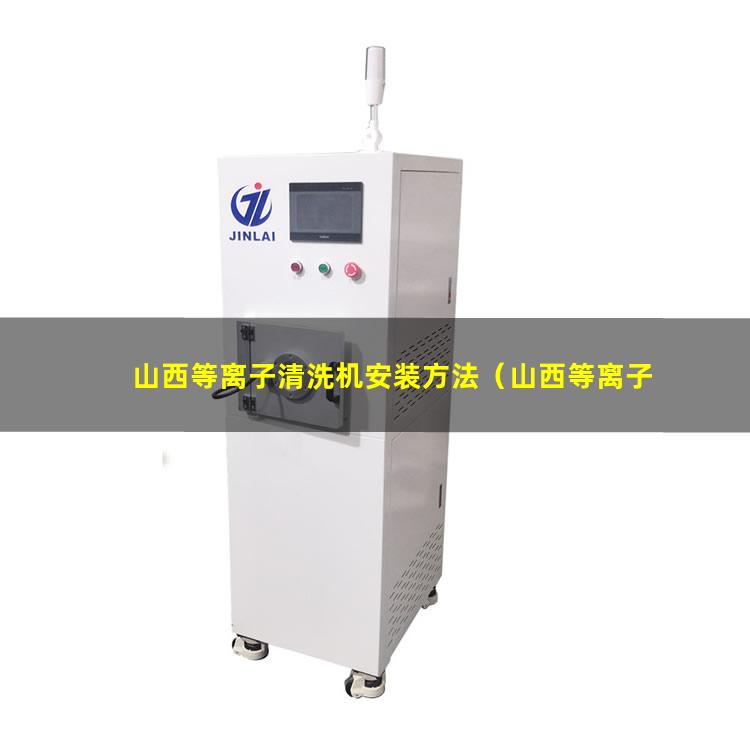 山西等离子清洗机安装方法