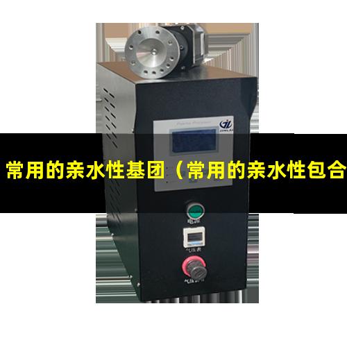 常用的亲水性基团（常用的亲水性包合材料）胶束常用的亲水性材料