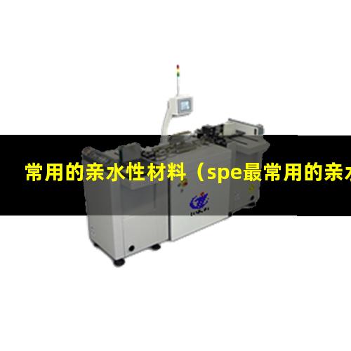 常用的亲水性材料（spe最常用的亲水性材料）