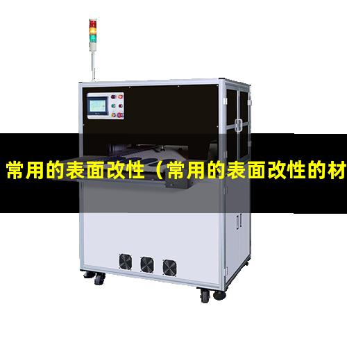 常用的表面改性（常用的表面改性的材料有）常用的表面改性技术