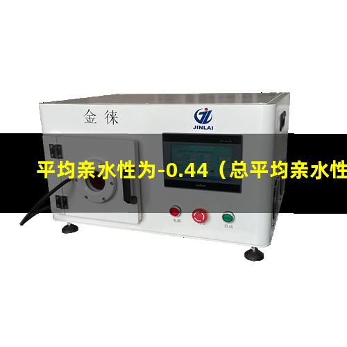 平均亲水性为-0.44