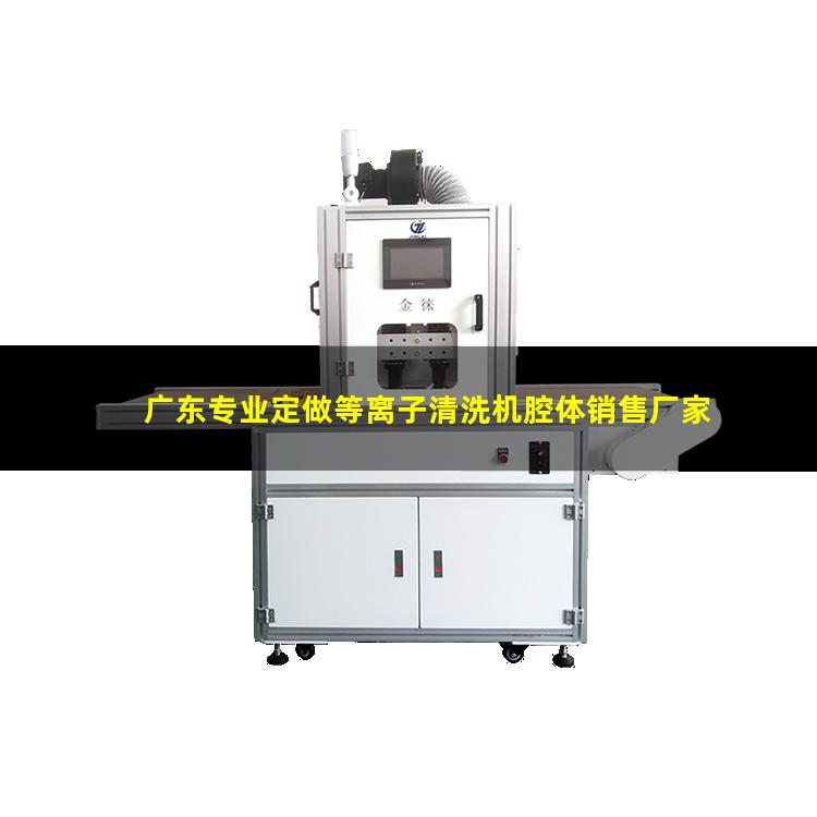 广东专业定做等离子清洗机腔体销售厂家