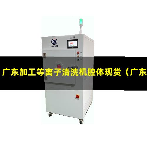 广东加工等离子清洗机腔体现货
