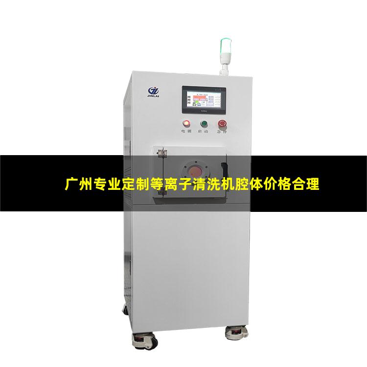 广州专业定制等离子清洗机腔体价格合理