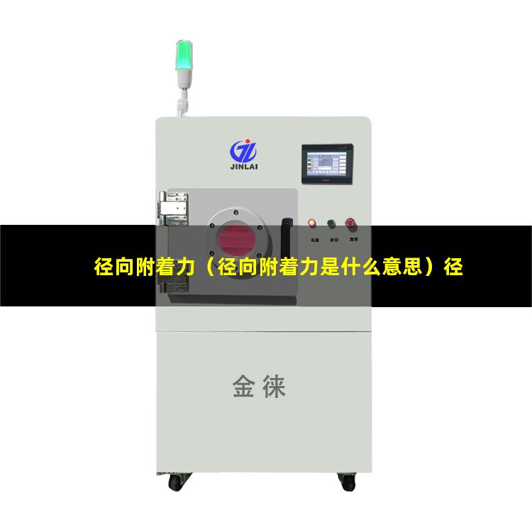径向附着力（径向附着力是什么意思）径向附着力是什么