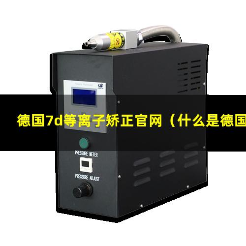 德国7d等离子矫正官网