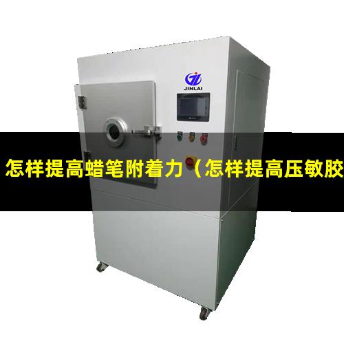 怎样提高蜡笔附着力（怎样提高压敏胶的附着力）