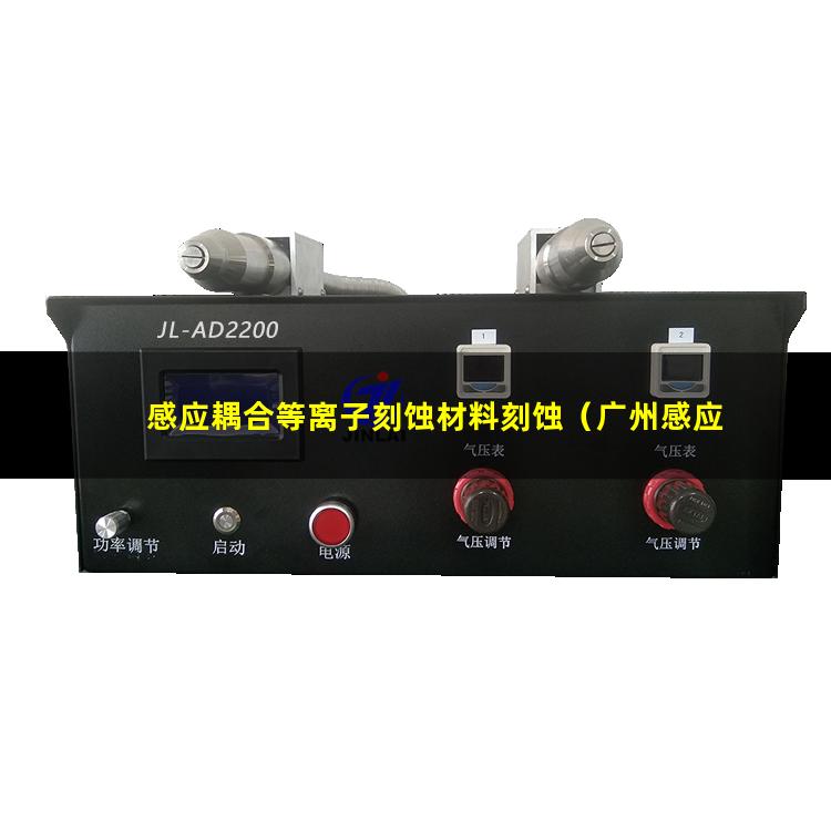 感应耦合等离子刻蚀材料刻蚀