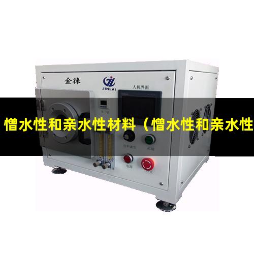 憎水性和亲水性材料