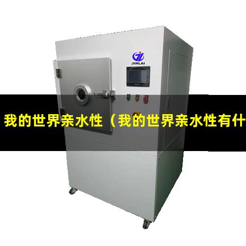 我的世界亲水性