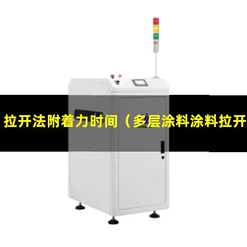 拉开法附着力时间