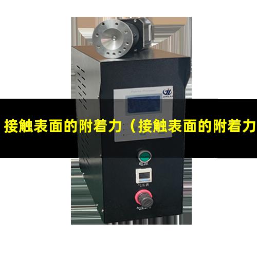 接触表面的附着力（接触表面的附着力称为什么）