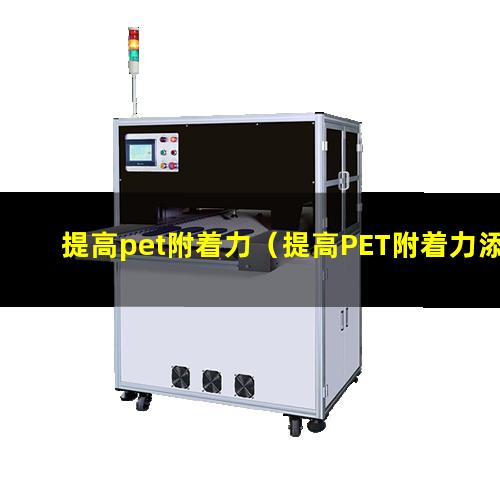 提高pet附着力（提高PET附着力添加剂）