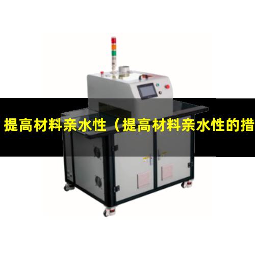 提高材料亲水性