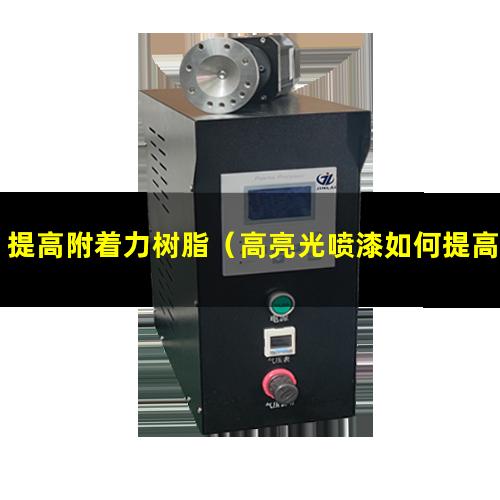 提高附着力树脂