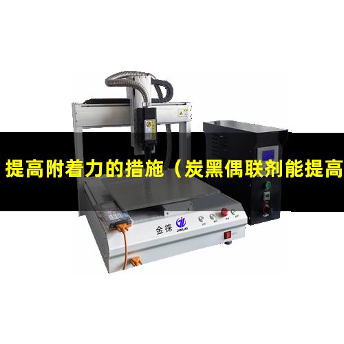 提高附着力的措施