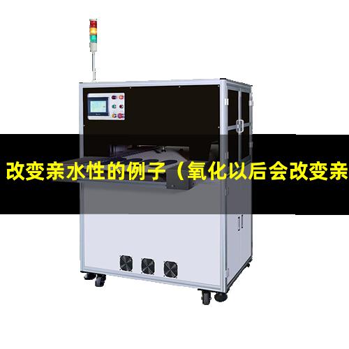 改变亲水性的例子