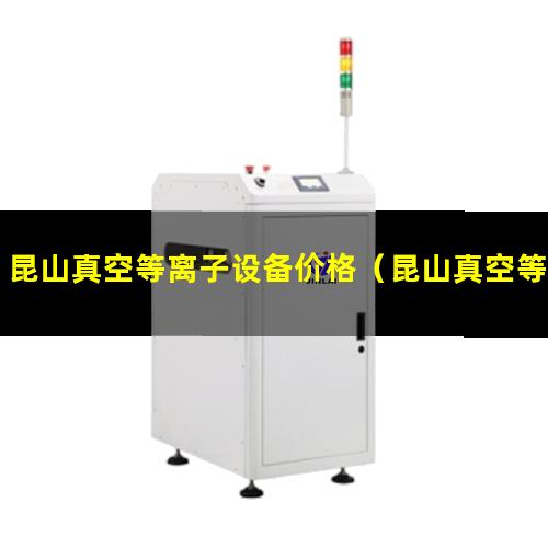 昆山真空等离子设备价格（昆山真空等离子处理机价格）