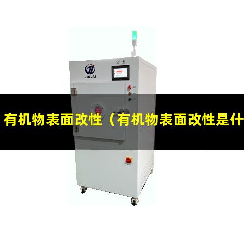 有机物表面改性