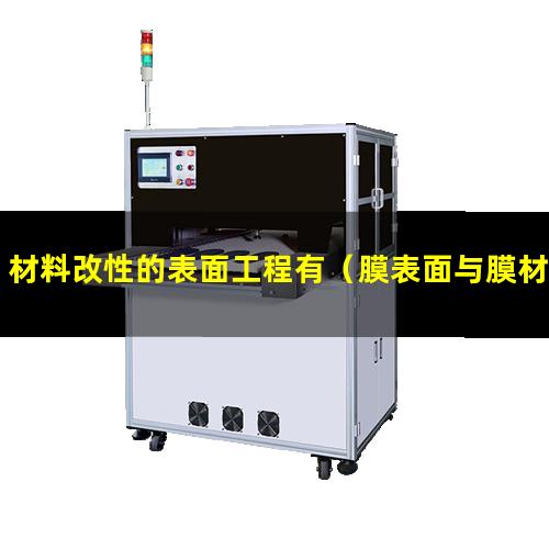 材料改性的表面工程有