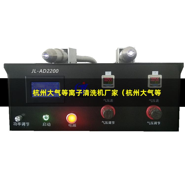 杭州大气等离子清洗机厂家（杭州大气等离子清洗机品牌厂家）