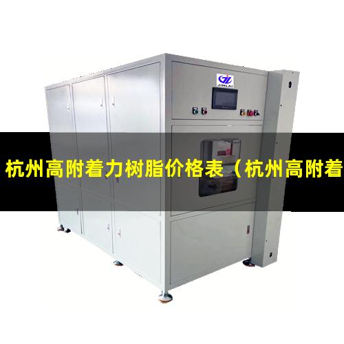 杭州高附着力树脂价格表