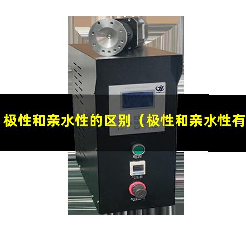 极性和亲水性的区别