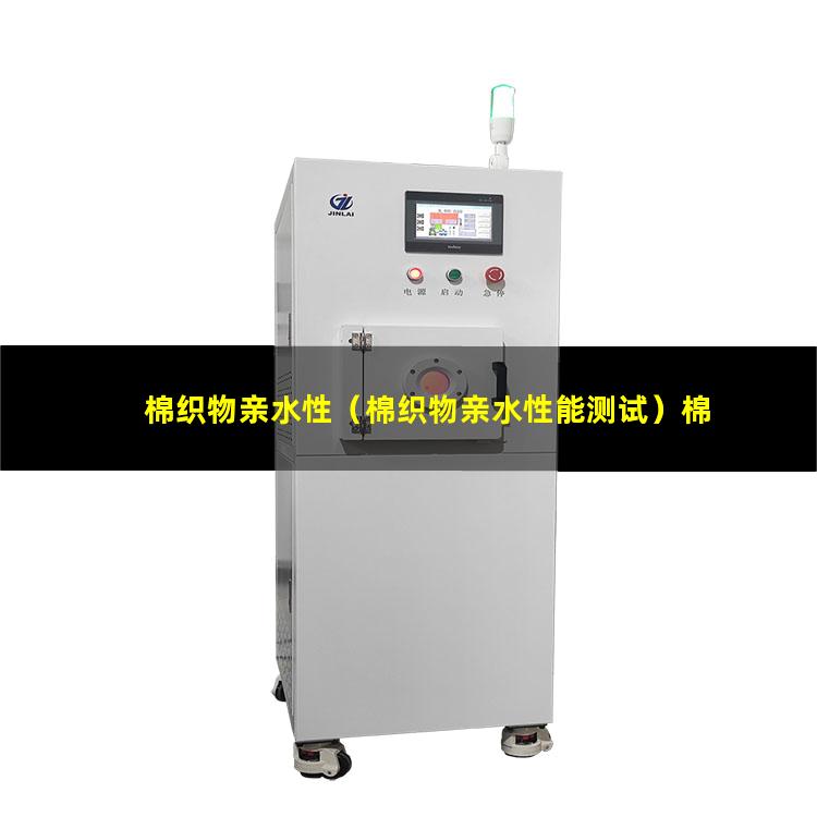 棉织物亲水性