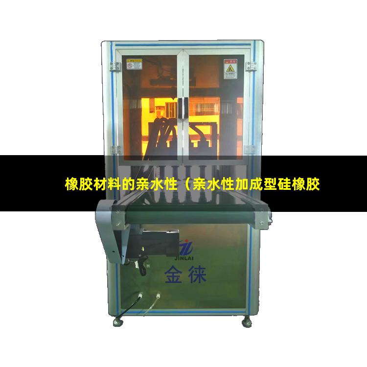橡胶材料的亲水性（亲水性加成型硅橡胶材料）
