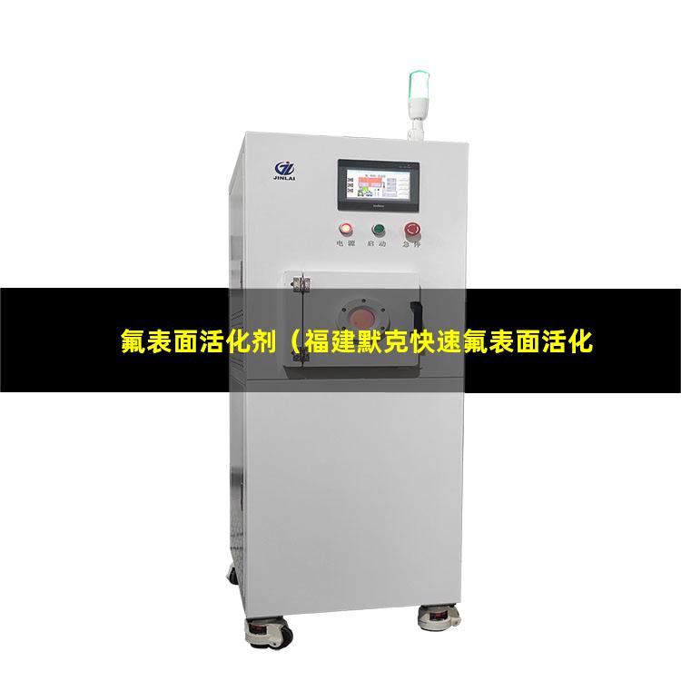 氟表面活化剂（福建默克快速氟表面活化剂）氟表面活化剂的特性