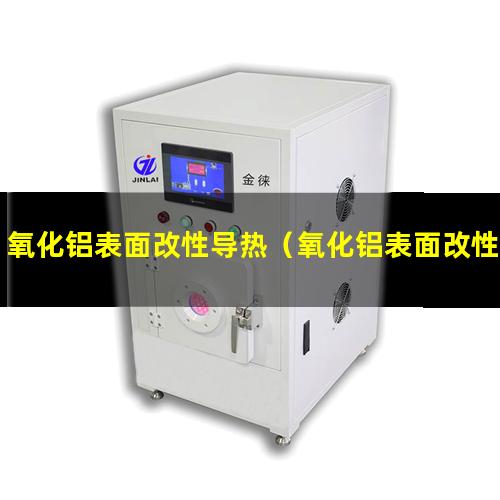 氧化铝表面改性导热（氧化铝表面改性处理工艺）