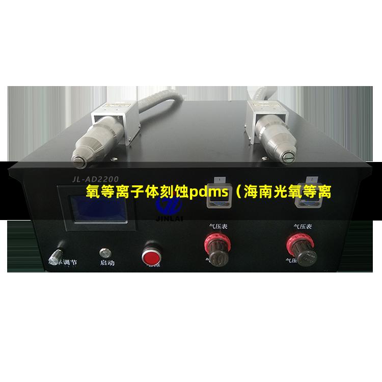 氧等离子体刻蚀pdms