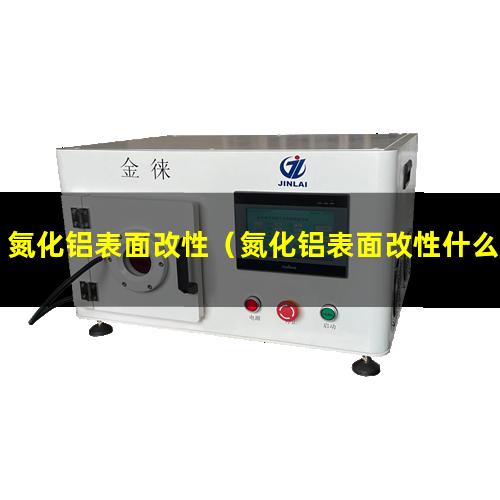 氮化铝表面改性（氮化铝表面改性什么意思）