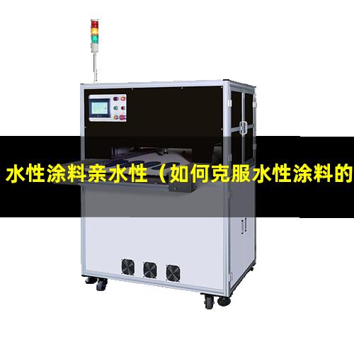 水性涂料亲水性