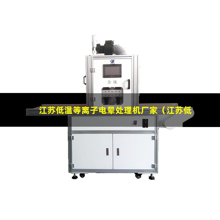 江苏低温等离子电晕处理机厂家