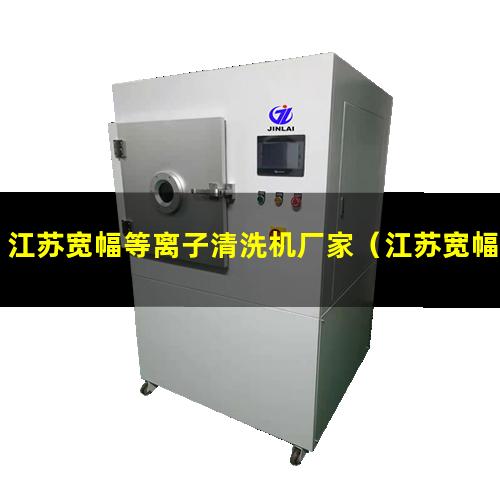 江苏宽幅等离子清洗机厂家