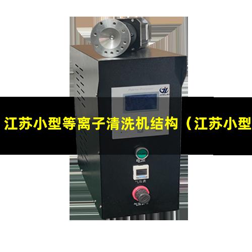 江苏小型等离子清洗机结构（江苏小型真空等离子表面处理机厂家报价多少钱）