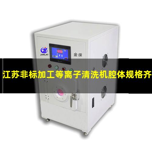 江苏非标加工等离子清洗机腔体规格齐全