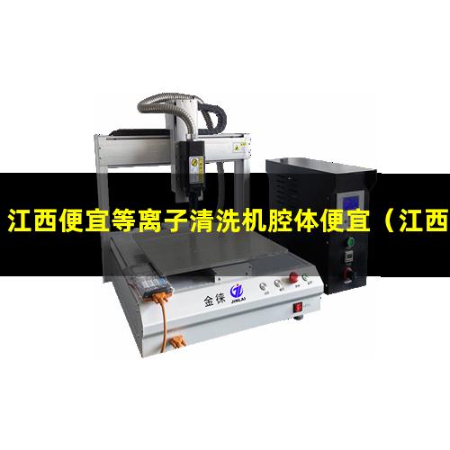 江西便宜等离子清洗机腔体便宜