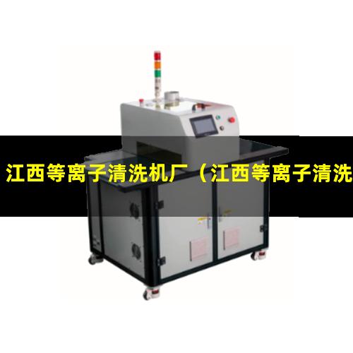 江西等离子清洗机厂（江西等离子清洗机装置分子泵生产厂家）