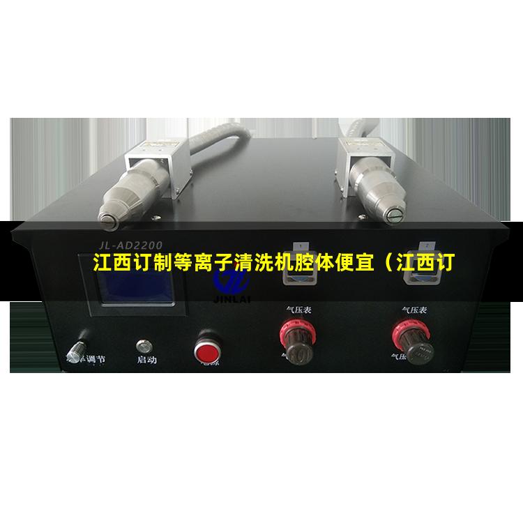江西订制等离子清洗机腔体便宜