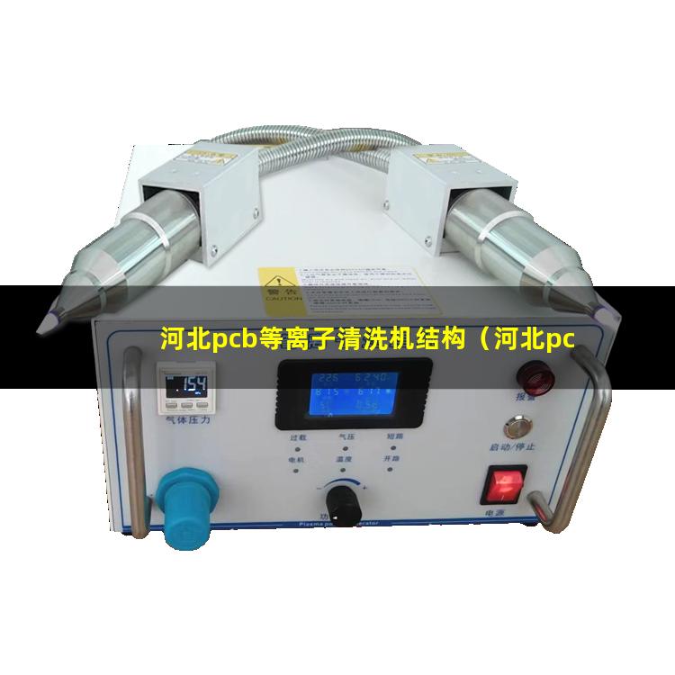 河北pcb等离子清洗机结构