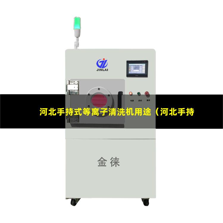 河北手持式等离子清洗机用途