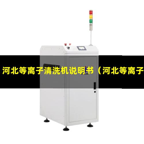 河北等离子清洗机说明书