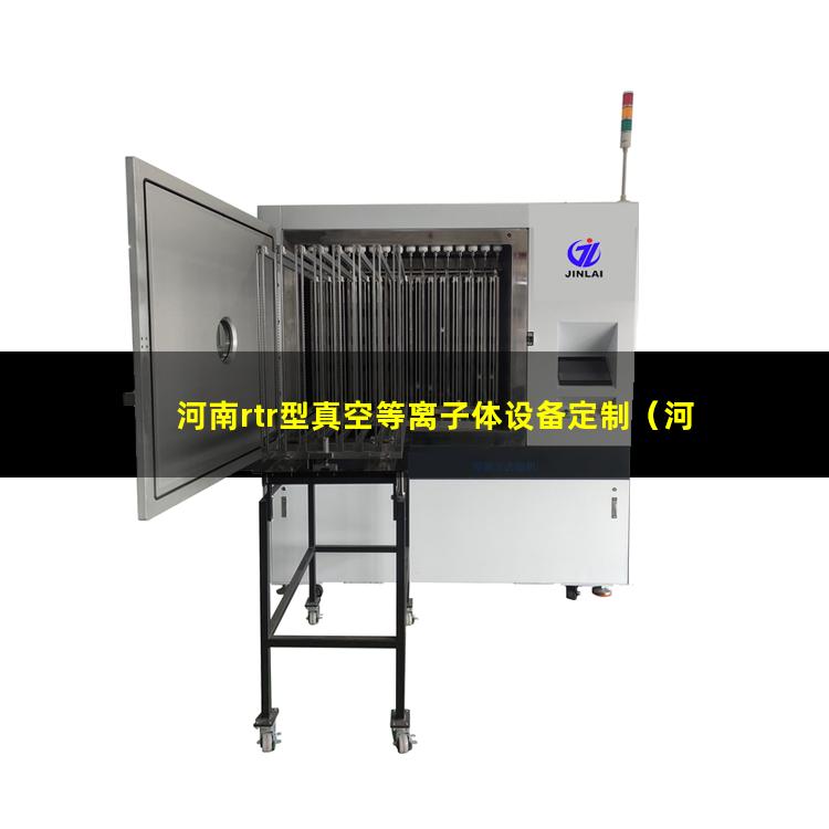 河南rtr型真空等离子体设备定制
