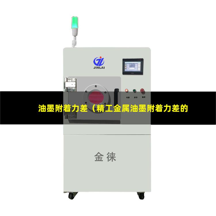 油墨附着力差（精工金属油墨附着力差的原因）