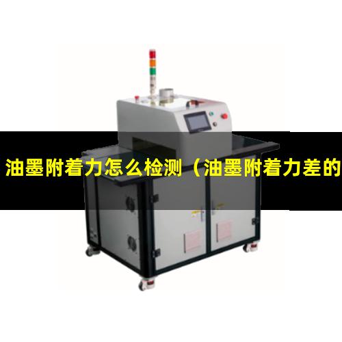 油墨附着力怎么检测