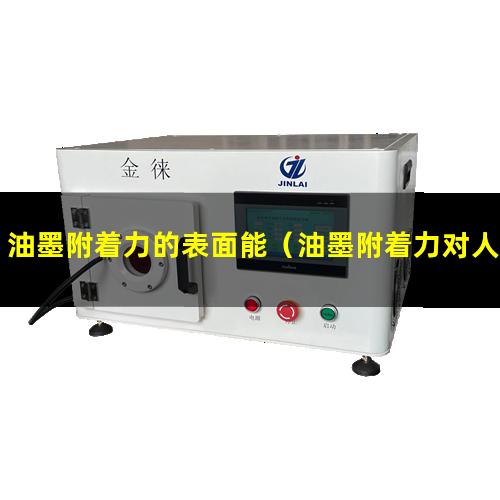 油墨附着力的表面能（油墨附着力对人的影响研究）