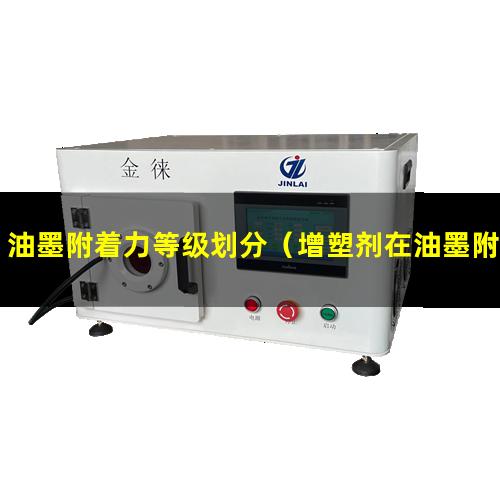 油墨附着力等级划分